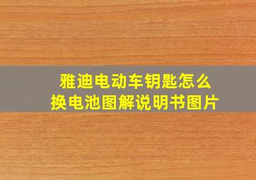 雅迪电动车钥匙怎么换电池图解说明书图片