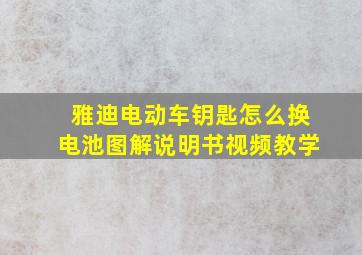 雅迪电动车钥匙怎么换电池图解说明书视频教学