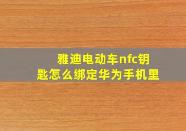 雅迪电动车nfc钥匙怎么绑定华为手机里