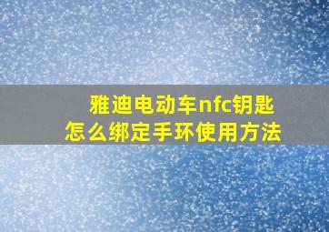 雅迪电动车nfc钥匙怎么绑定手环使用方法