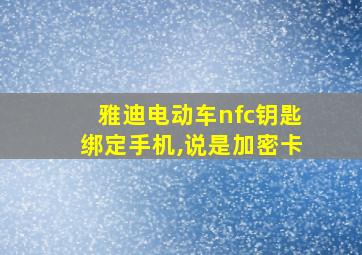 雅迪电动车nfc钥匙绑定手机,说是加密卡