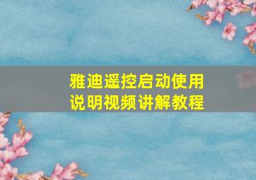 雅迪遥控启动使用说明视频讲解教程