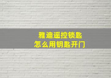 雅迪遥控锁匙怎么用钥匙开门