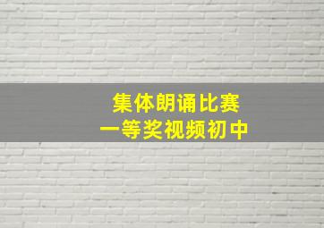 集体朗诵比赛一等奖视频初中