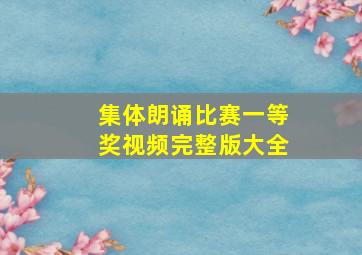 集体朗诵比赛一等奖视频完整版大全