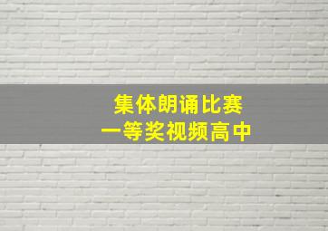 集体朗诵比赛一等奖视频高中