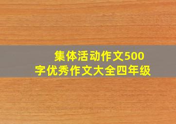 集体活动作文500字优秀作文大全四年级