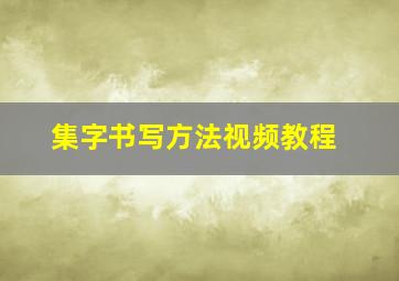 集字书写方法视频教程