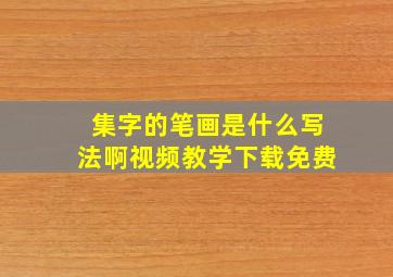 集字的笔画是什么写法啊视频教学下载免费