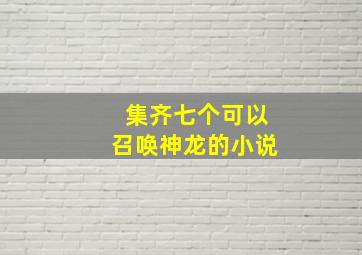 集齐七个可以召唤神龙的小说