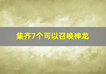 集齐7个可以召唤神龙