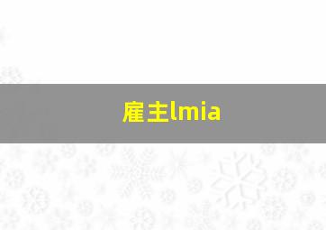 雇主lmia