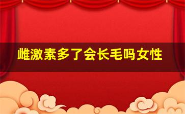 雌激素多了会长毛吗女性