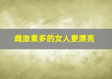 雌激素多的女人更漂亮