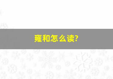 雍和怎么读?