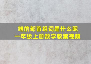 雏的部首组词是什么呢一年级上册数学教案视频