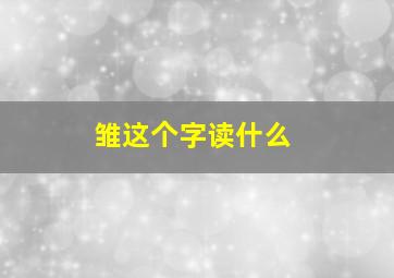 雏这个字读什么