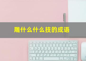 雕什么什么技的成语