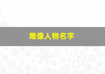 雕像人物名字