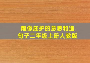 雕像庇护的意思和造句子二年级上册人教版