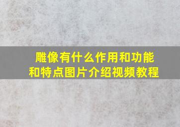 雕像有什么作用和功能和特点图片介绍视频教程