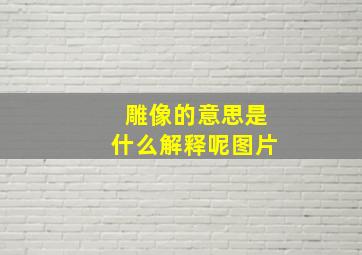 雕像的意思是什么解释呢图片