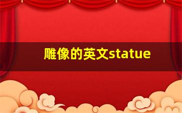 雕像的英文statue