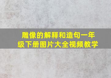 雕像的解释和造句一年级下册图片大全视频教学