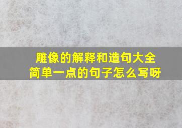 雕像的解释和造句大全简单一点的句子怎么写呀