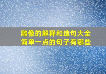 雕像的解释和造句大全简单一点的句子有哪些