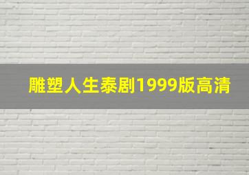 雕塑人生泰剧1999版高清