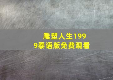 雕塑人生1999泰语版免费观看