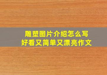 雕塑图片介绍怎么写好看又简单又漂亮作文