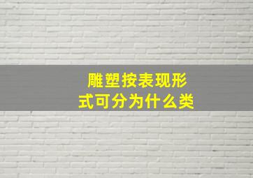 雕塑按表现形式可分为什么类