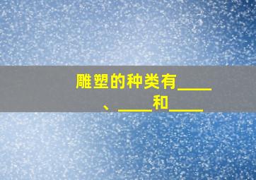 雕塑的种类有____、____和____