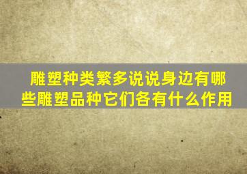 雕塑种类繁多说说身边有哪些雕塑品种它们各有什么作用