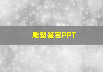 雕塑鉴赏PPT