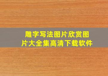 雕字写法图片欣赏图片大全集高清下载软件