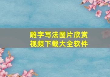 雕字写法图片欣赏视频下载大全软件