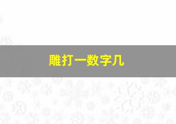 雕打一数字几