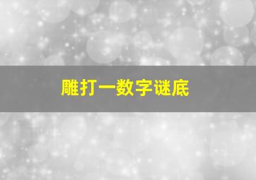 雕打一数字谜底