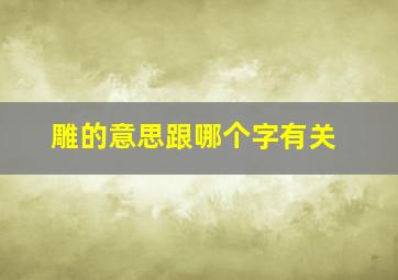 雕的意思跟哪个字有关