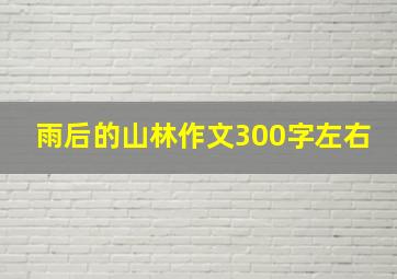 雨后的山林作文300字左右