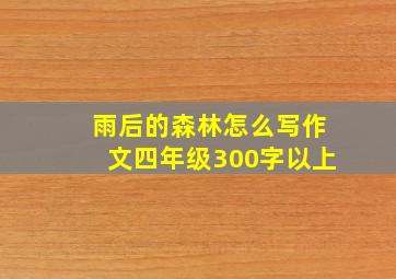 雨后的森林怎么写作文四年级300字以上