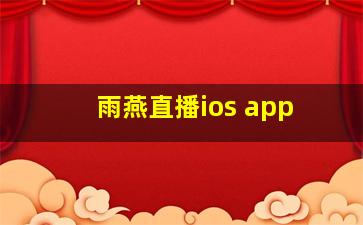 雨燕直播ios app