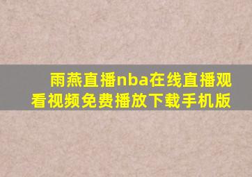 雨燕直播nba在线直播观看视频免费播放下载手机版