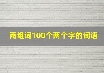 雨组词100个两个字的词语