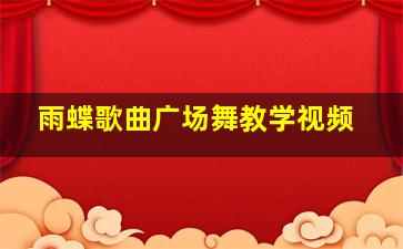 雨蝶歌曲广场舞教学视频