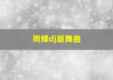 雨蝶dj版舞曲