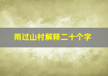 雨过山村解释二十个字